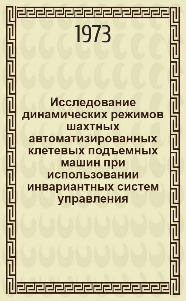 Исследование динамических режимов шахтных автоматизированных клетевых подъемных машин при использовании инвариантных систем управления : Автореф. дис. на соиск. учен. степени д-ра техн. наук : (05.198)