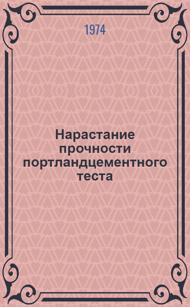 Нарастание прочности портландцементного теста