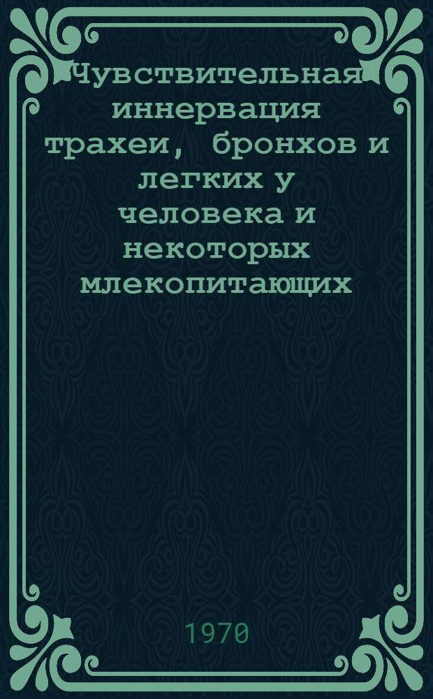 Чувствительная иннервация трахеи, бронхов и легких у человека и некоторых млекопитающих : (Кошка, собака) : Автореф. дис. на соискание учен. степени канд. биол. наук : (03.099)