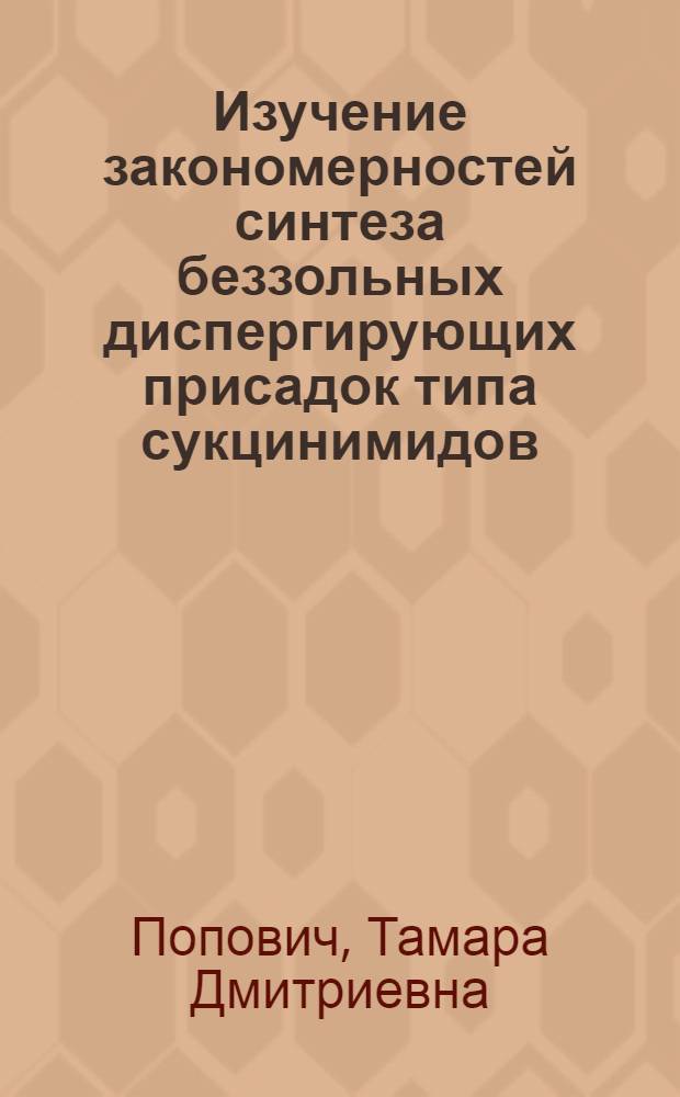 Изучение закономерностей синтеза беззольных диспергирующих присадок типа сукцинимидов : Автореф. дис. на соиск. учен. степени канд. хим. наук : (02.00.13)