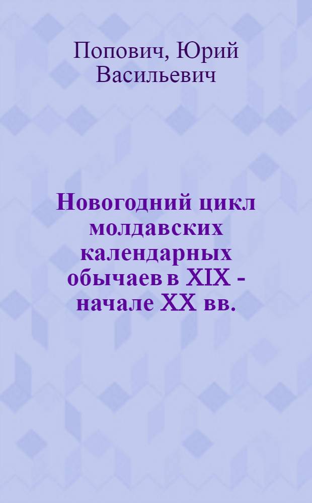 Новогодний цикл молдавских календарных обычаев в XIX - начале XX вв. : Автореф. дис. на соиск. учен. степени канд. ист. наук : (07.00.07)