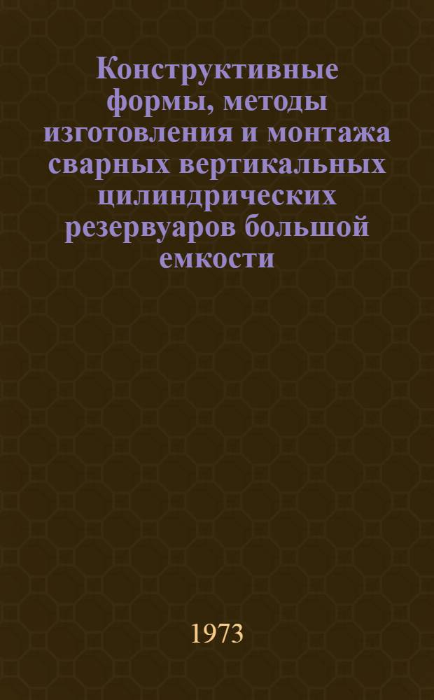 Конструктивные формы, методы изготовления и монтажа сварных вертикальных цилиндрических резервуаров большой емкости : (Исследование, разраб. и внедрение) : Автореф. дис. на соиск. учен. степени д-ра техн. наук : (05.23.01)