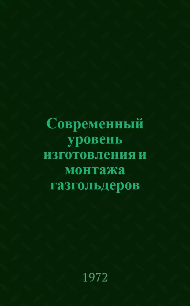 Современный уровень изготовления и монтажа газгольдеров : Обзор