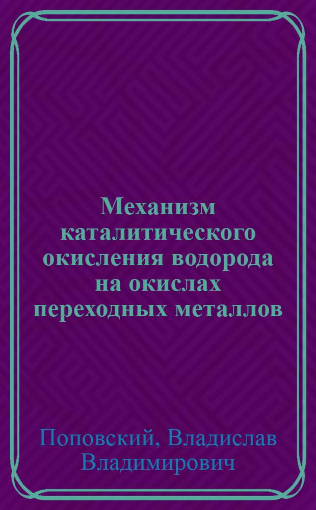 Механизм каталитического окисления водорода на окислах переходных металлов