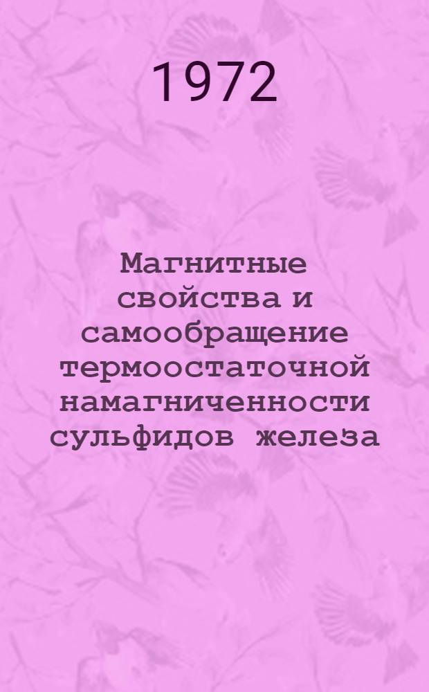 Магнитные свойства и самообращение термоостаточной намагниченности сульфидов железа : Автореф. дис. на соиск. учен. степени канд. физ.-мат. наук