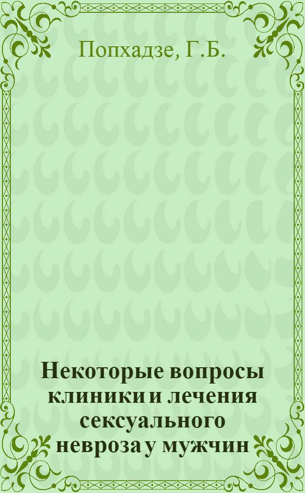 Некоторые вопросы клиники и лечения сексуального невроза у мужчин : Автореф. дис. на соискание учен. степени канд. мед. наук : (767)