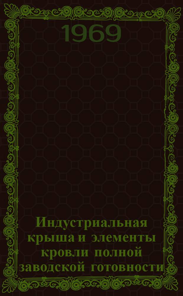 Индустриальная крыша и элементы кровли полной заводской готовности : (Тезисы доклада 18-22 авг.)
