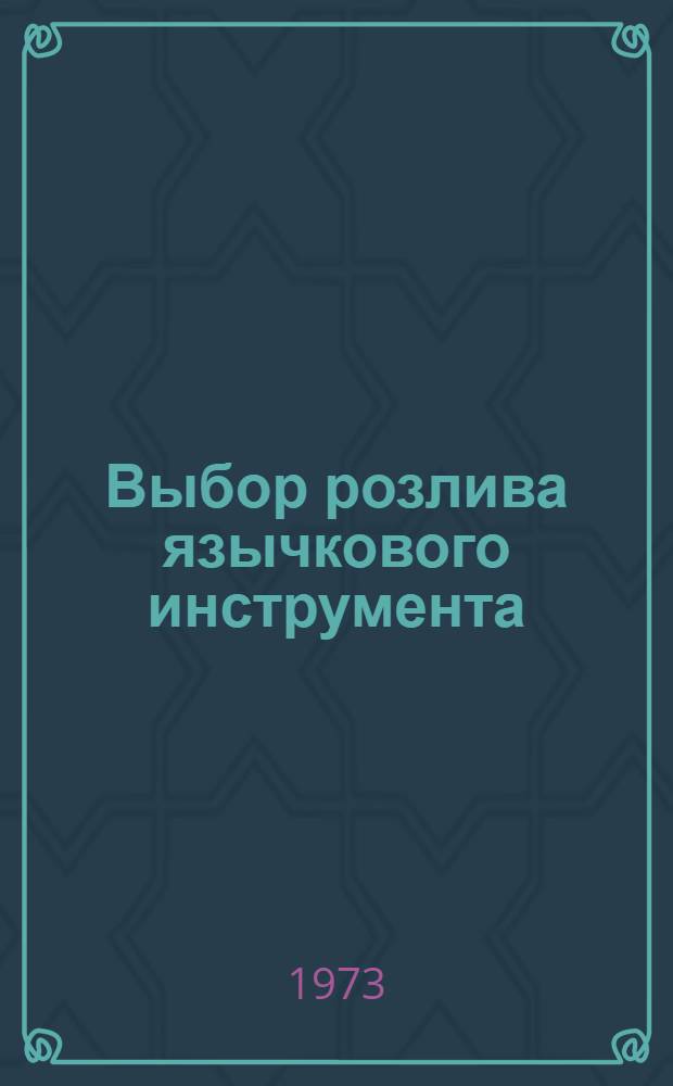Выбор розлива язычкового инструмента