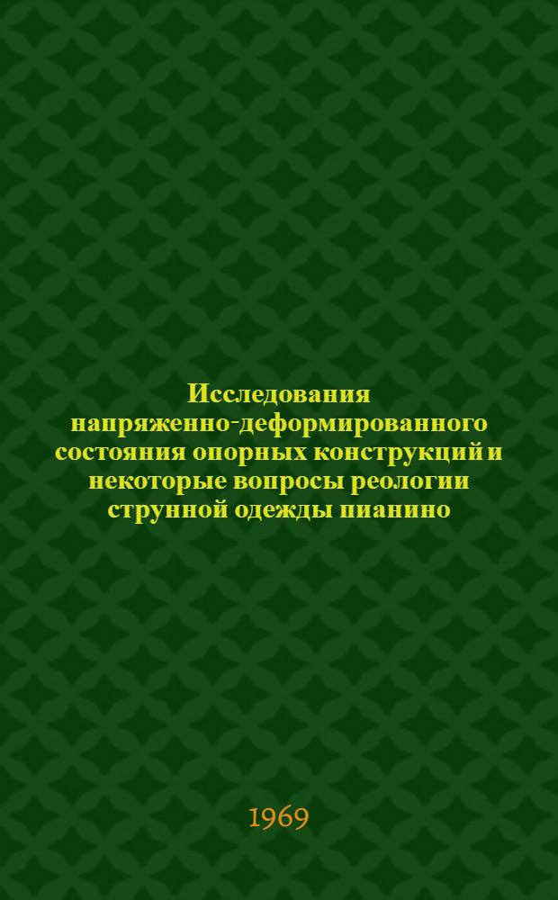 Исследования напряженно-деформированного состояния опорных конструкций и некоторые вопросы реологии струнной одежды пианино : (На примере беспанцирной модели С-5) : Автореф. дис. на соискание учен. степени канд. техн. наук : (421)