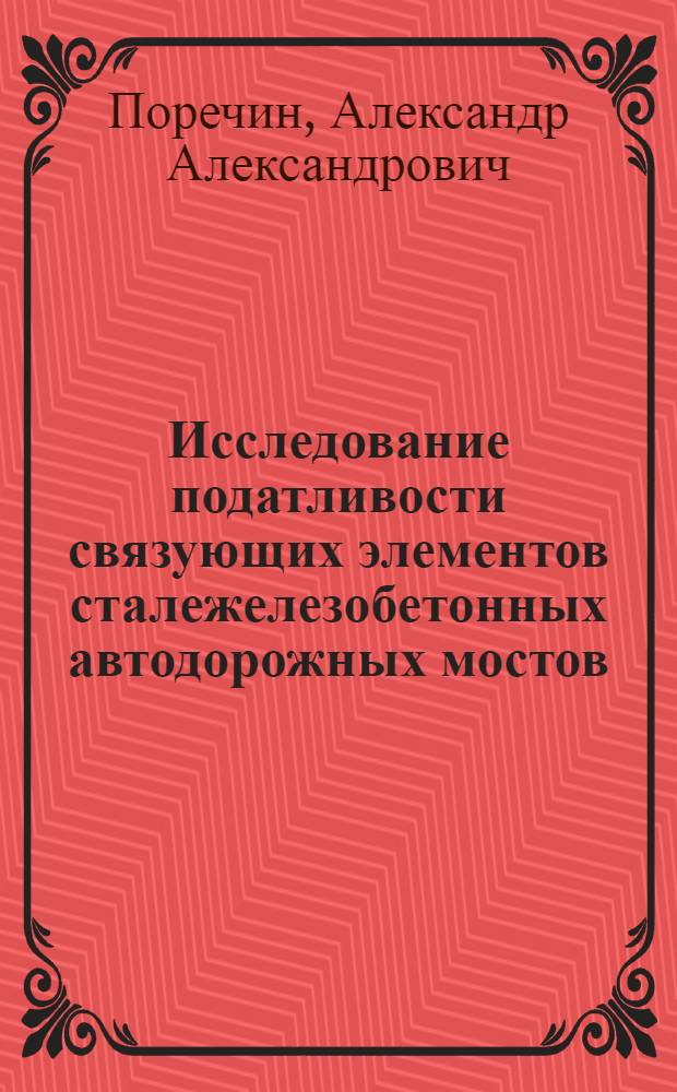 Исследование податливости связующих элементов сталежелезобетонных автодорожных мостов : Автореф. дис. на соиск. учен. степени канд. техн. наук : (22.10)