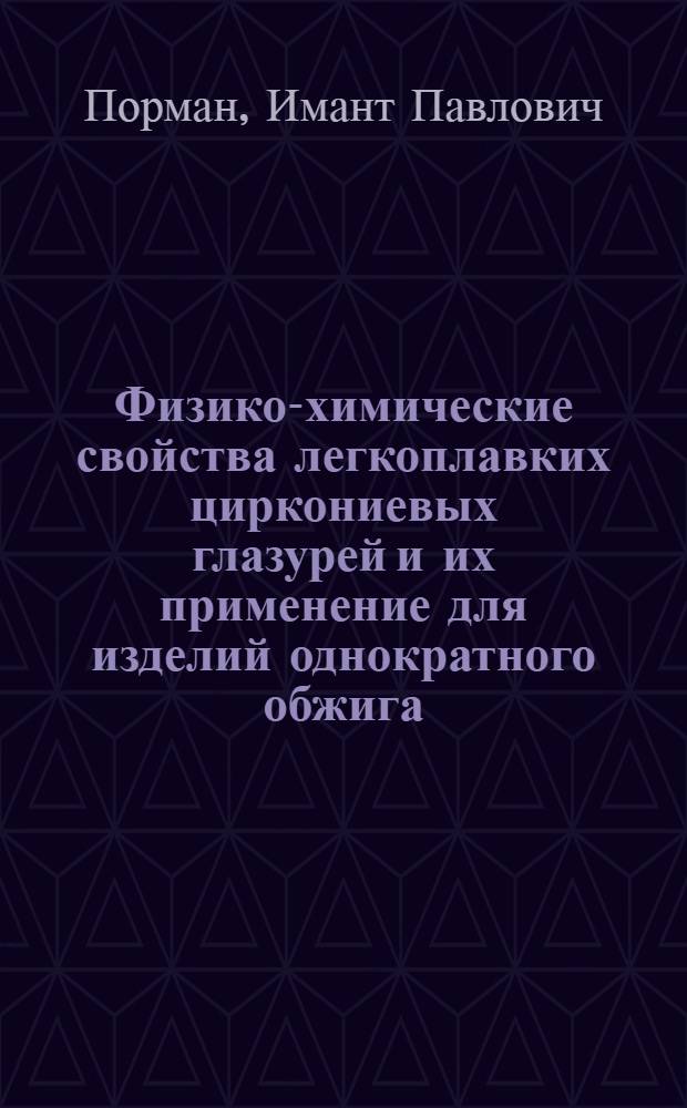 Физико-химические свойства легкоплавких циркониевых глазурей и их применение для изделий однократного обжига : Автореферат дис. на соискание учен. степени канд. техн. наук : (350)