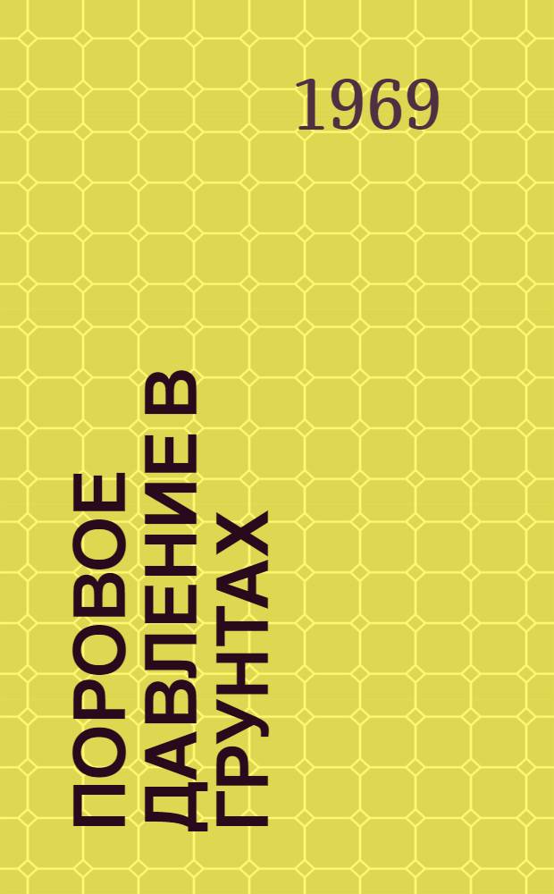 Поровое давление в грунтах : Рек. список литературы