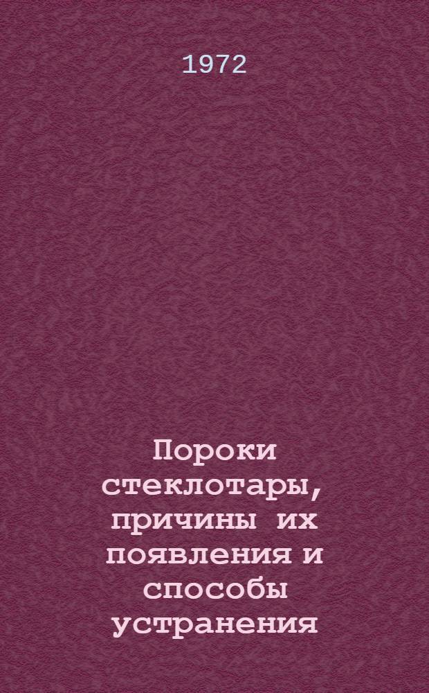 Пороки стеклотары, причины их появления и способы устранения