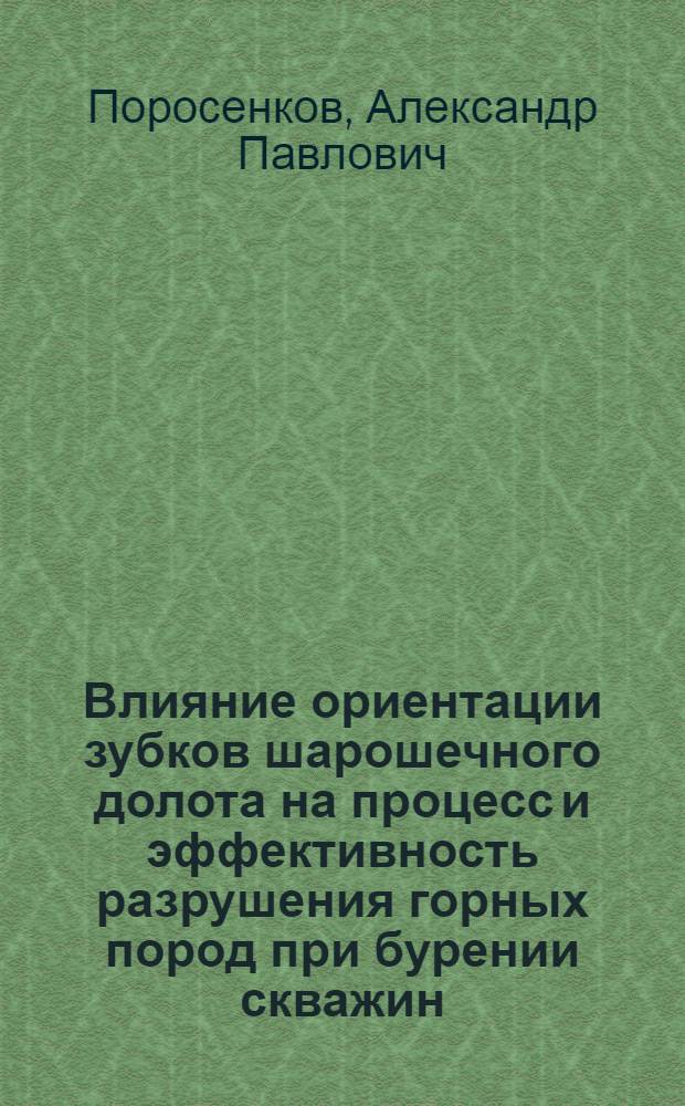 Влияние ориентации зубков шарошечного долота на процесс и эффективность разрушения горных пород при бурении скважин : Автореф. дис. на соиск. учен. степени канд. техн. наук : (01.04.07)