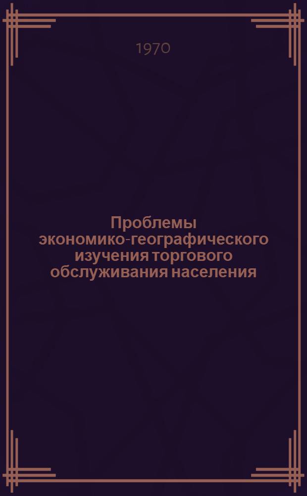 Проблемы экономико-географического изучения торгового обслуживания населения : (На примере Воронежской обл.) : Автореф. дис. на соискание учен. степени канд. геогр. наук : (11.691)