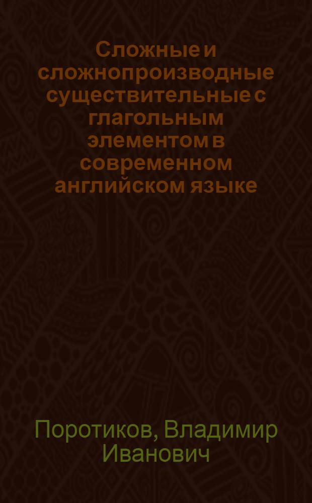 Сложные и сложнопроизводные существительные с глагольным элементом в современном английском языке : Автореф. дис. на соиск. учен. степени канд. филол. наук : (10.02.04)