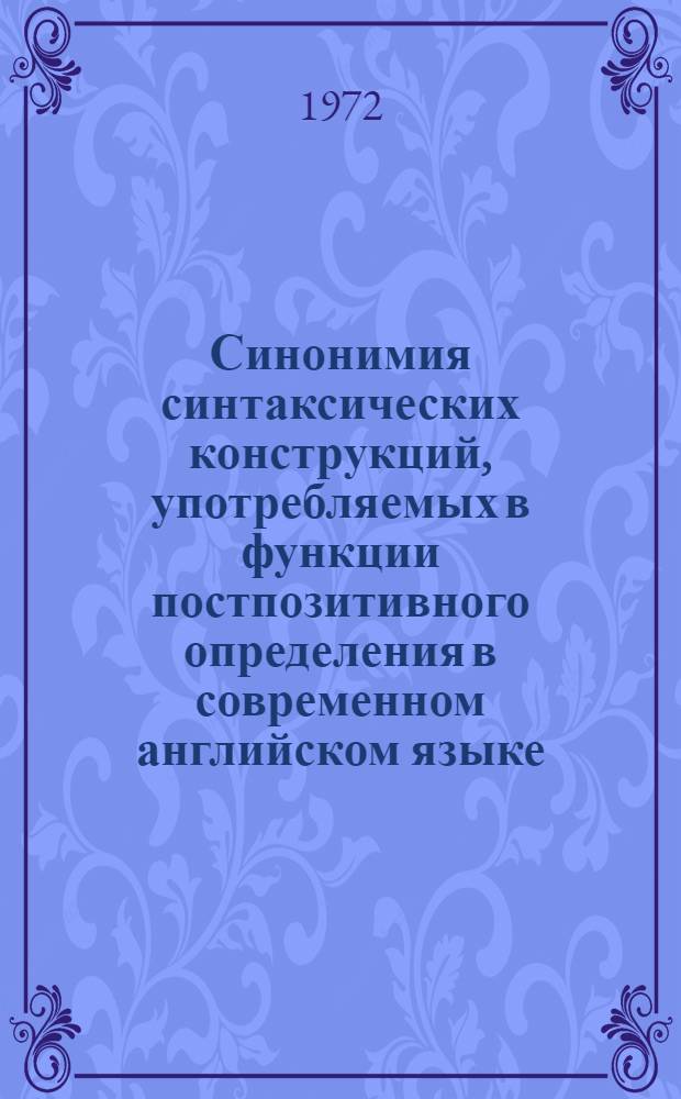 Синонимия синтаксических конструкций, употребляемых в функции постпозитивного определения в современном английском языке : Автореф. дис. на соиск. учен. степени канд. филол. наук : (633)