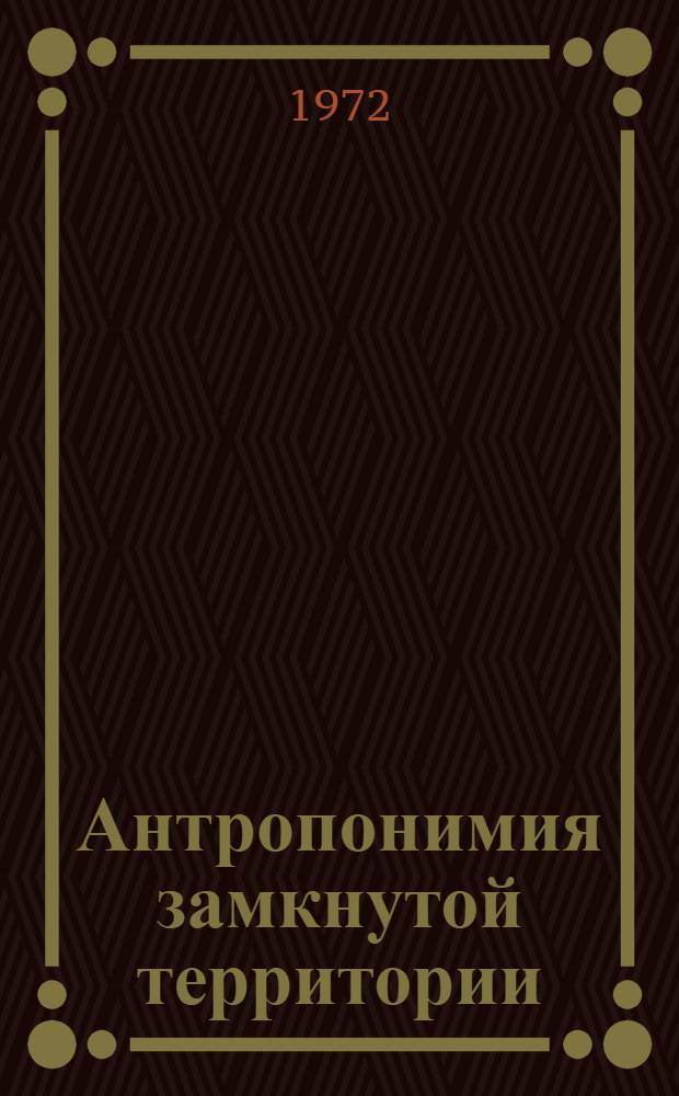 Антропонимия замкнутой территории : (На материале говоров Талицкого р-на Свердл. обл.) : Автореф. дис. на соиск. учен. степени канд. филол. наук : (10.02.01)