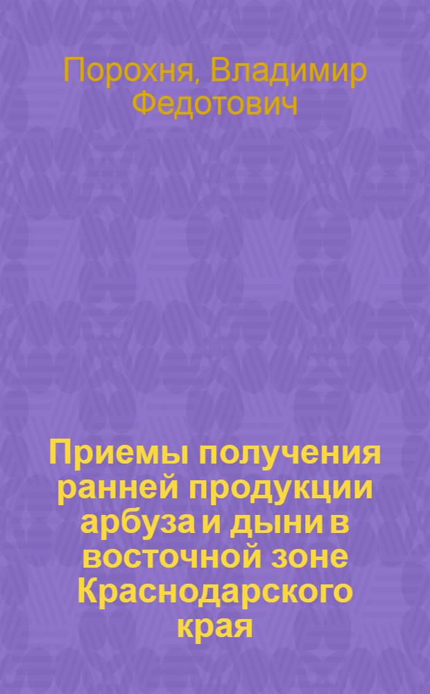 Приемы получения ранней продукции арбуза и дыни в восточной зоне Краснодарского края : Автореф. дис. на соискание учен. степени канд. с.-х. наук : (06.01.06)