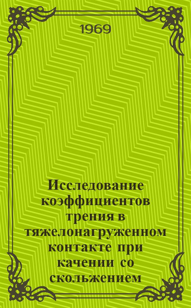 Исследование коэффициентов трения в тяжелонагруженном контакте при качении со скольжением : (Применительно к условиям контакта зубчатых передач) : Автореф. дис. на соискание учен. степени канд. техн. наук : (162)