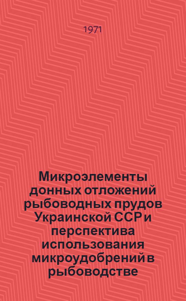 Микроэлементы донных отложений рыбоводных прудов Украинской ССР и перспектива использования микроудобрений в рыбоводстве : Автореф. дис. на соискание учен. степени канд. биол. наук : (105)