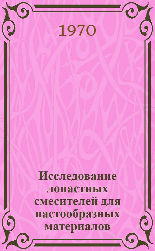 Исследование лопастных смесителей для пастообразных материалов : Автореф. дис. на соискание учен. степени канд. техн. наук : (05.347)
