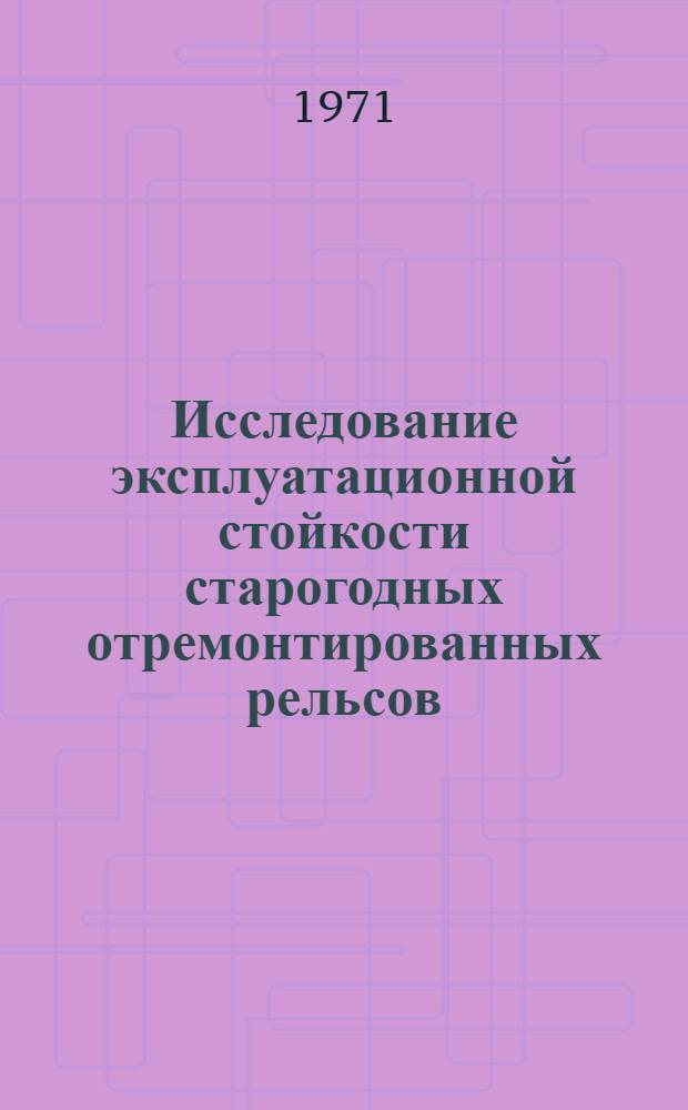 Исследование эксплуатационной стойкости старогодных отремонтированных рельсов : Автореф. дис. на соискание учен. степени канд. техн. наук : (432)