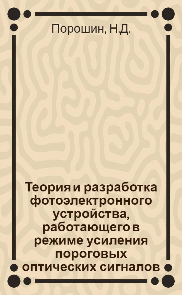 Теория и разработка фотоэлектронного устройства, работающего в режиме усиления пороговых оптических сигналов : Автореф. дис. на соискание учен. степени канд. техн. наук : (296)