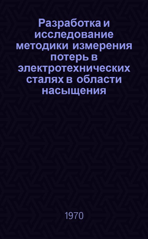 Разработка и исследование методики измерения потерь в электротехнических сталях в области насыщения : Автореф. дис. на соискание учен. степени канд. техн. наук : (05.246)