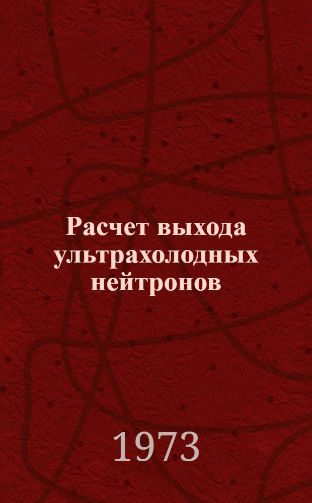 Расчет выхода ультрахолодных нейтронов