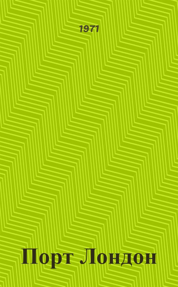 Порт Лондон (London) : (Материалы подгот. Всесоюз. объединением "Совинфлот")