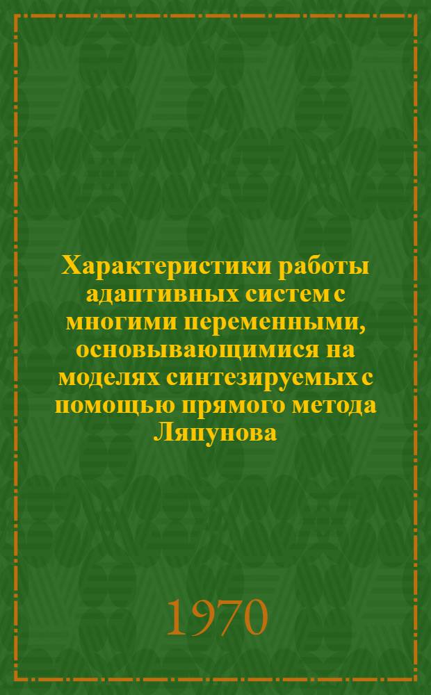 Характеристики работы адаптивных систем с многими переменными, основывающимися на моделях синтезируемых с помощью прямого метода Ляпунова