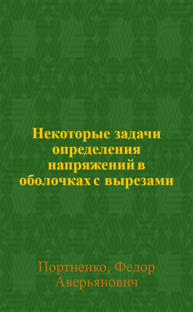 Некоторые задачи определения напряжений в оболочках с вырезами : Автореф. дис. на соискание учен. степени канд. техн. наук : (022)