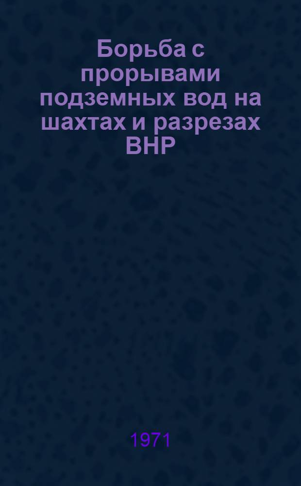 Борьба с прорывами подземных вод на шахтах и разрезах ВНР : (Отчет о командировке в Венг. Нар. Республику)