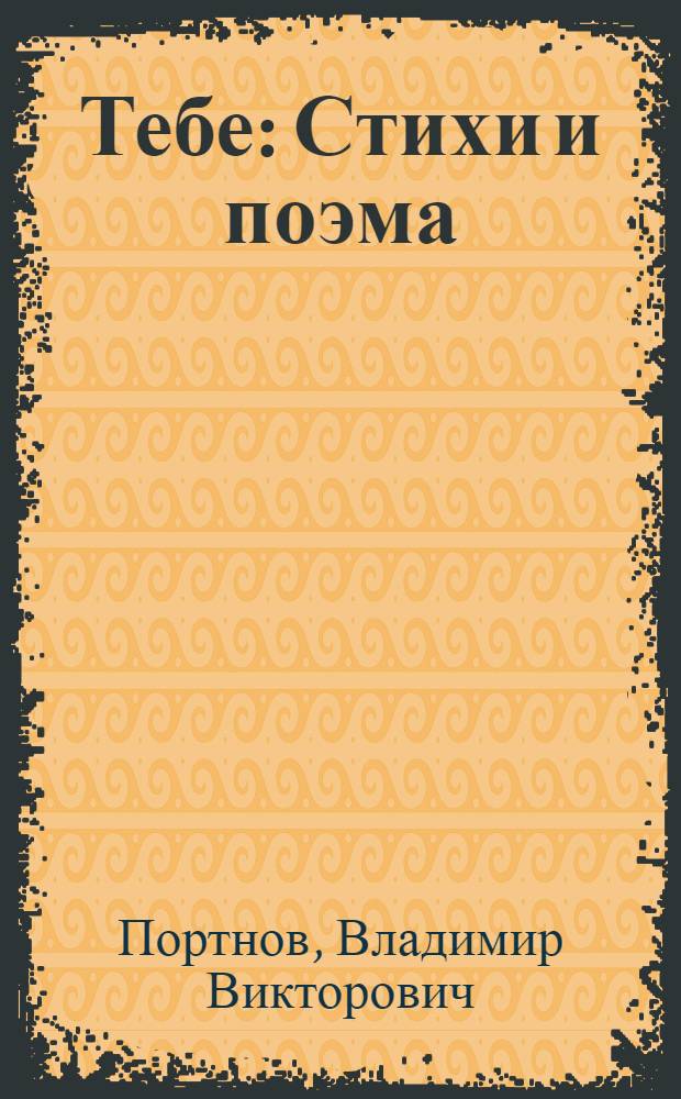 Тебе : Стихи и поэма