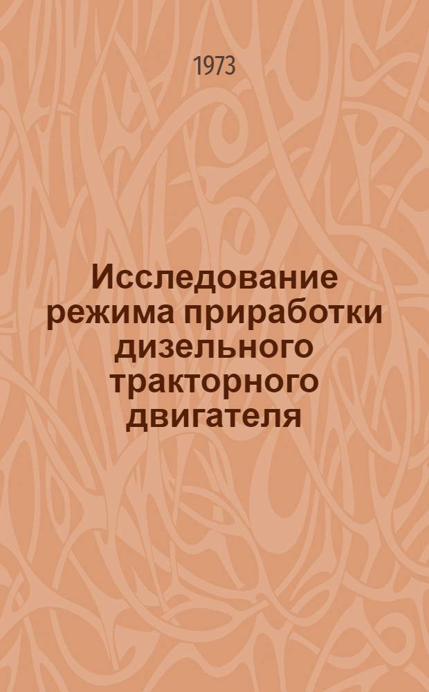 Исследование режима приработки дизельного тракторного двигателя : Автореф. дис. на соиск. учен. степени канд. техн. наук : (05.20.03)