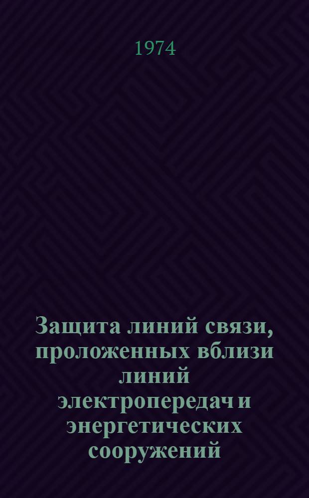 Защита линий связи, проложенных вблизи линий электропередач и энергетических сооружений
