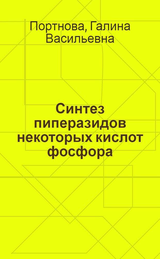 Синтез пиперазидов некоторых кислот фосфора : Автореф. дис. на соиск. учен. степени канд. хим. наук