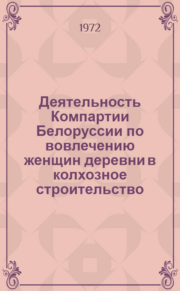 Деятельность Компартии Белоруссии по вовлечению женщин деревни в колхозное строительство (1929-1934 гг.) : Автореф. дис. на соиск. учен. степени канд. ист. наук : (07.00.01)