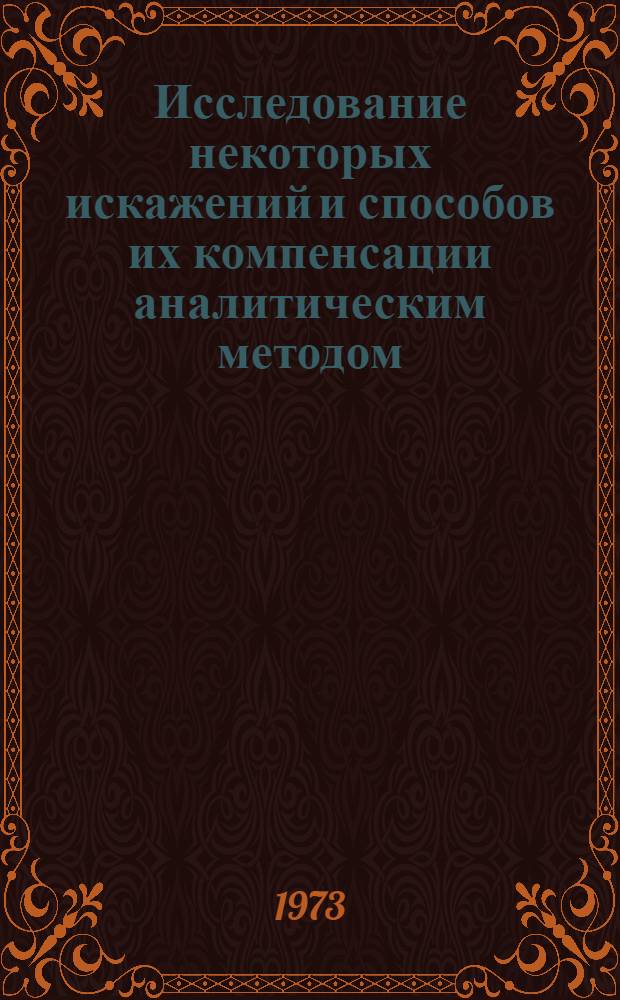 Исследование некоторых искажений и способов их компенсации аналитическим методом : Автореф. дис. на соиск. учен. степени канд. техн. наук : (05.24.02)
