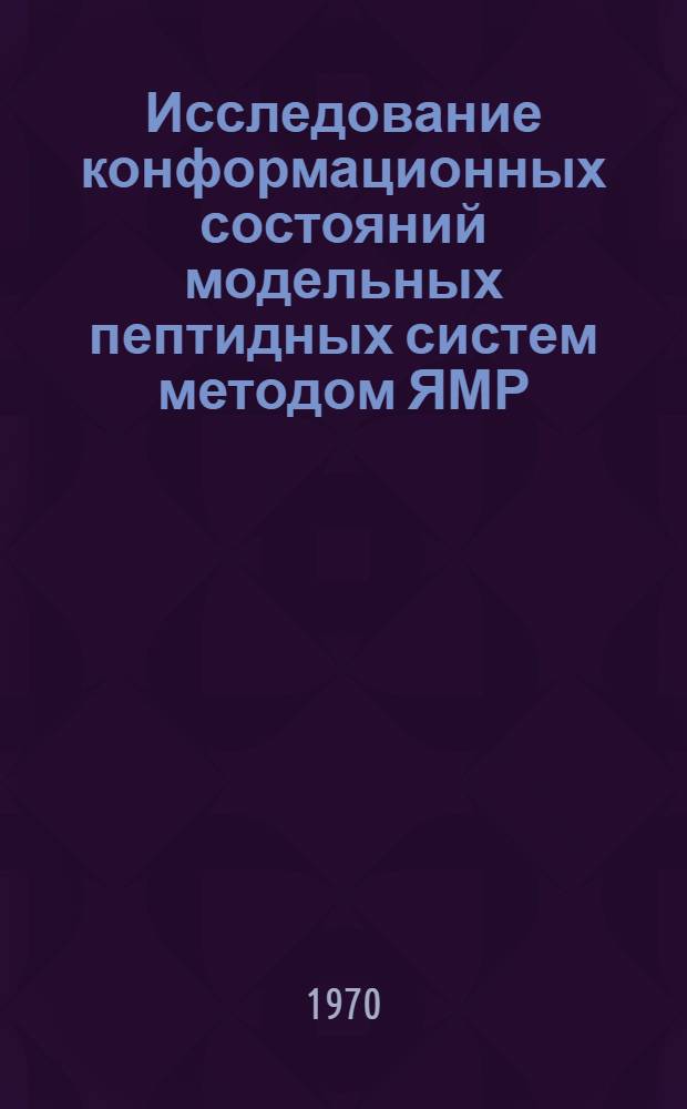 Исследование конформационных состояний модельных пептидных систем методом ЯМР : Автореф. дис. на соискание учен. степени канд. хим. наук : (079)