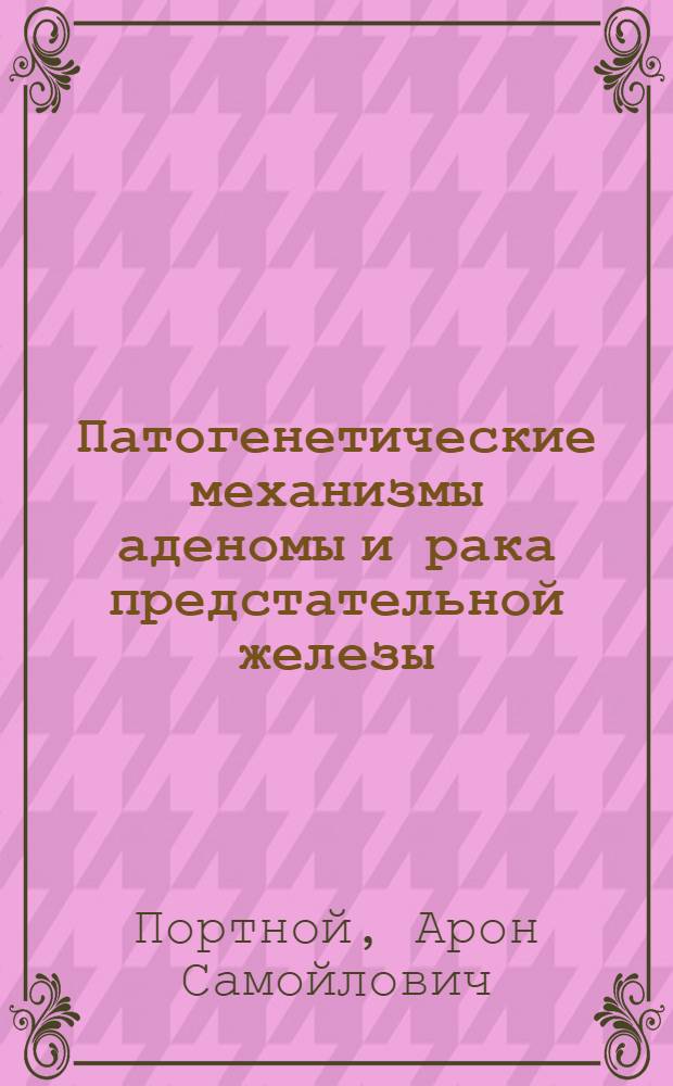 Патогенетические механизмы аденомы и рака предстательной железы