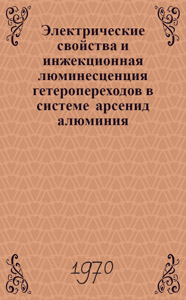Электрические свойства и инжекционная люминесценция гетеропереходов в системе арсенид алюминия - арсенид галлия : Автореф. дис. на соискание учен. степени канд. физ.-мат. наук