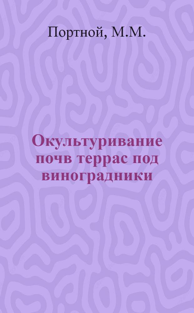 Окультуривание почв террас под виноградники : Автореф. дис. на соискание учен. степени канд. биол. наук : (532)