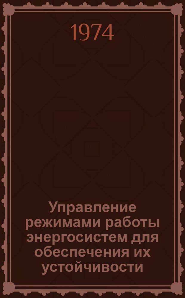 Управление режимами работы энергосистем для обеспечения их устойчивости : Автореф. дис. на соиск. учен. степени д-ра техн. наук : (05.14.06)