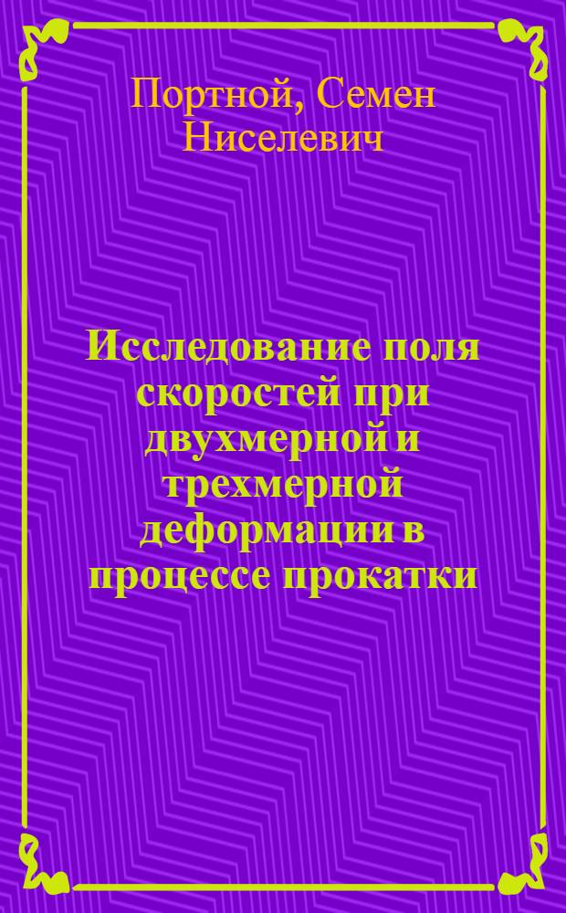 Исследование поля скоростей при двухмерной и трехмерной деформации в процессе прокатки : Автореф. дис. на соискание учен. степени канд. техн. наук : (05.324)