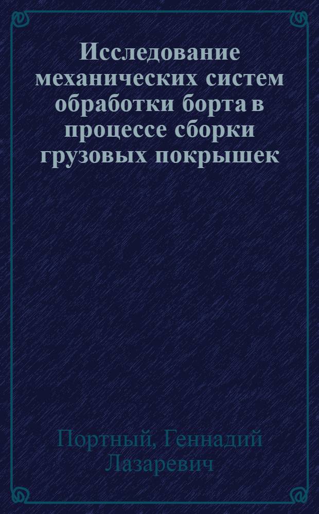 Исследование механических систем обработки борта в процессе сборки грузовых покрышек : Автореф. дис. на соиск. учен. степени канд. техн. наук