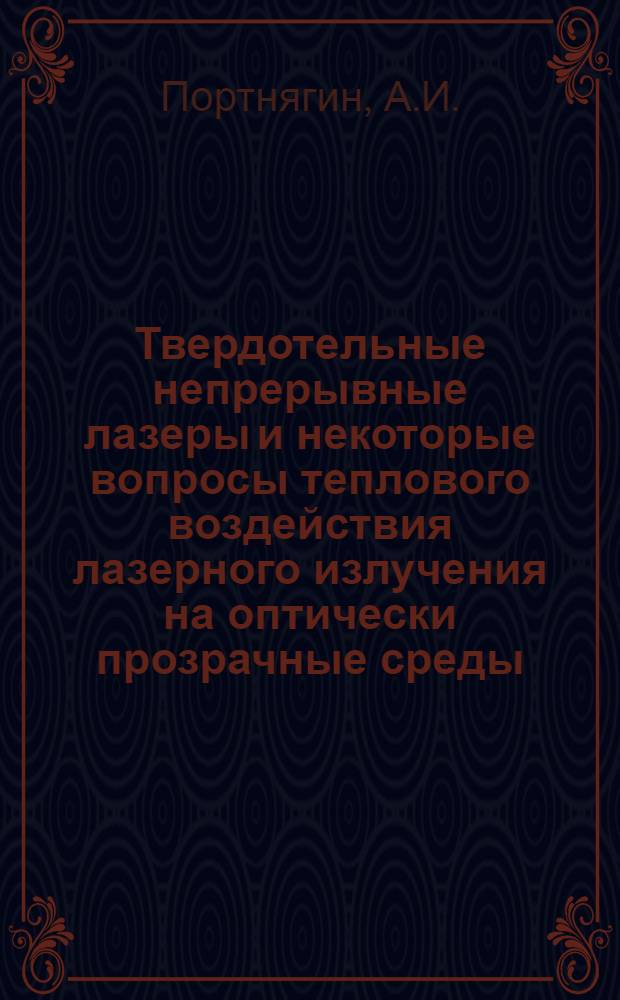 Твердотельные непрерывные лазеры и некоторые вопросы теплового воздействия лазерного излучения на оптически прозрачные среды : Автореф. дис. на соискание учен. степени канд. физ.-мат. наук : (042)