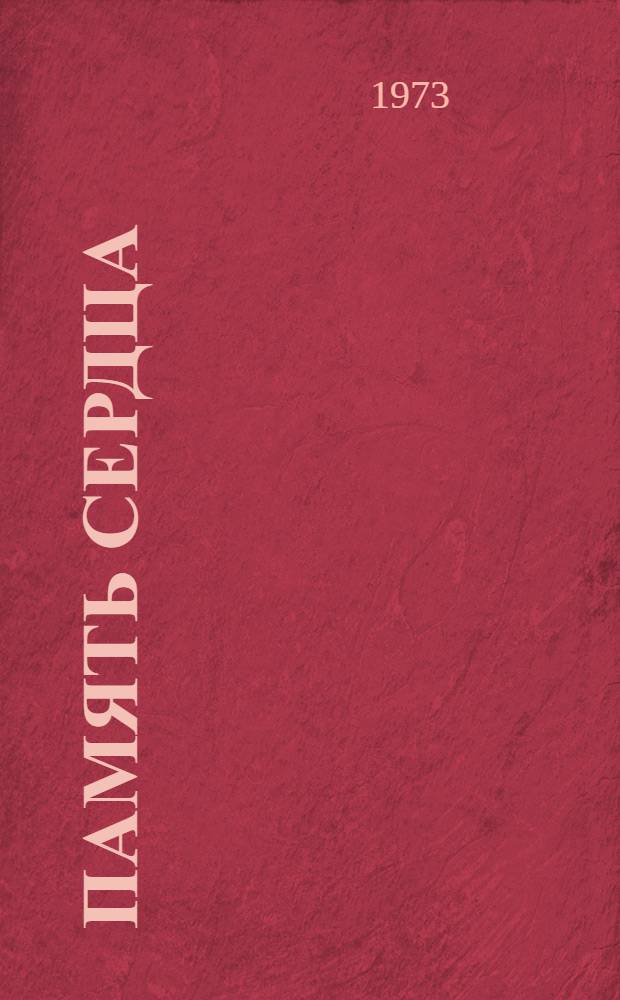 Память сердца : Фронтовые письма