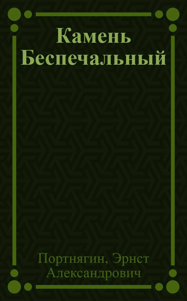 Камень Беспечальный : Стихи